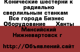 Конические шестерни к радиально-сверлильным станкам  - Все города Бизнес » Оборудование   . Ханты-Мансийский,Нижневартовск г.